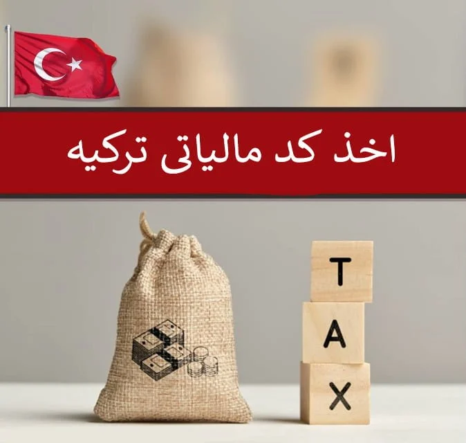 مالیات