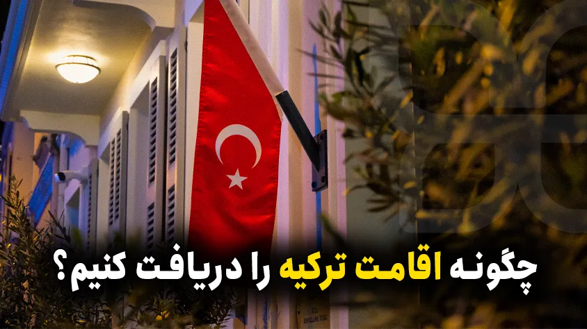 اقامت | ترکیه