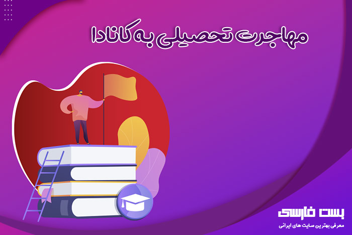 سایت | مهاجرت