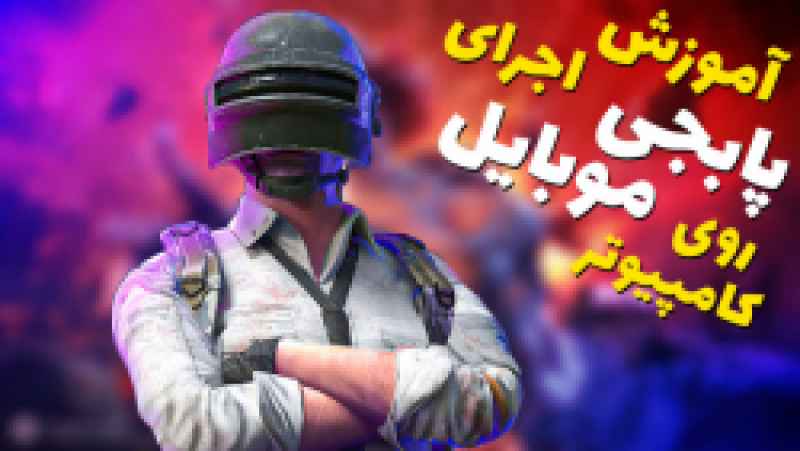 پابجی | کامپیوتر