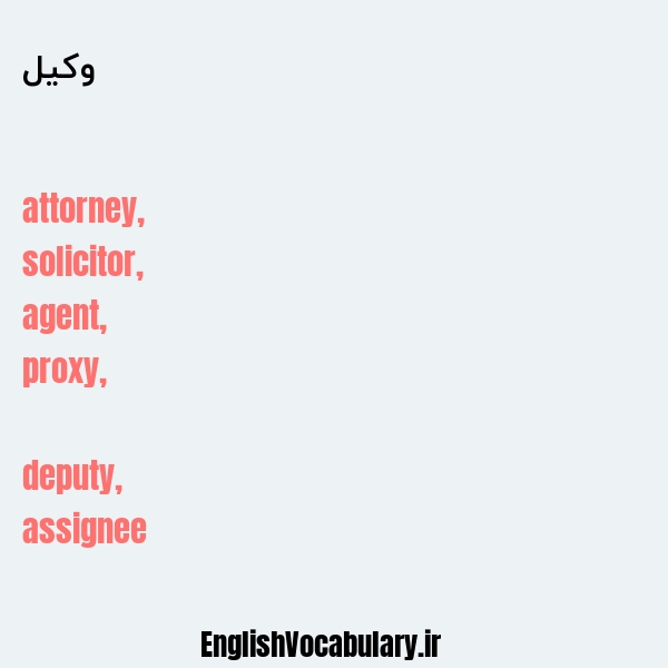وکیل