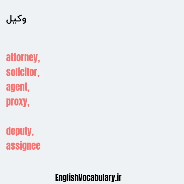 وکیل