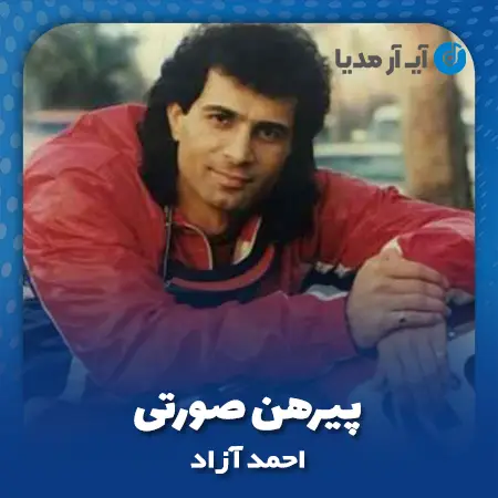 آهن | آهنگ