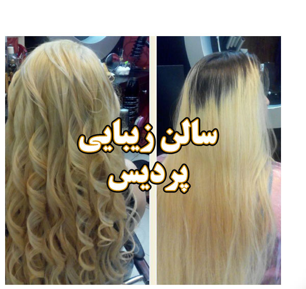 آرایش | آرایشگاه