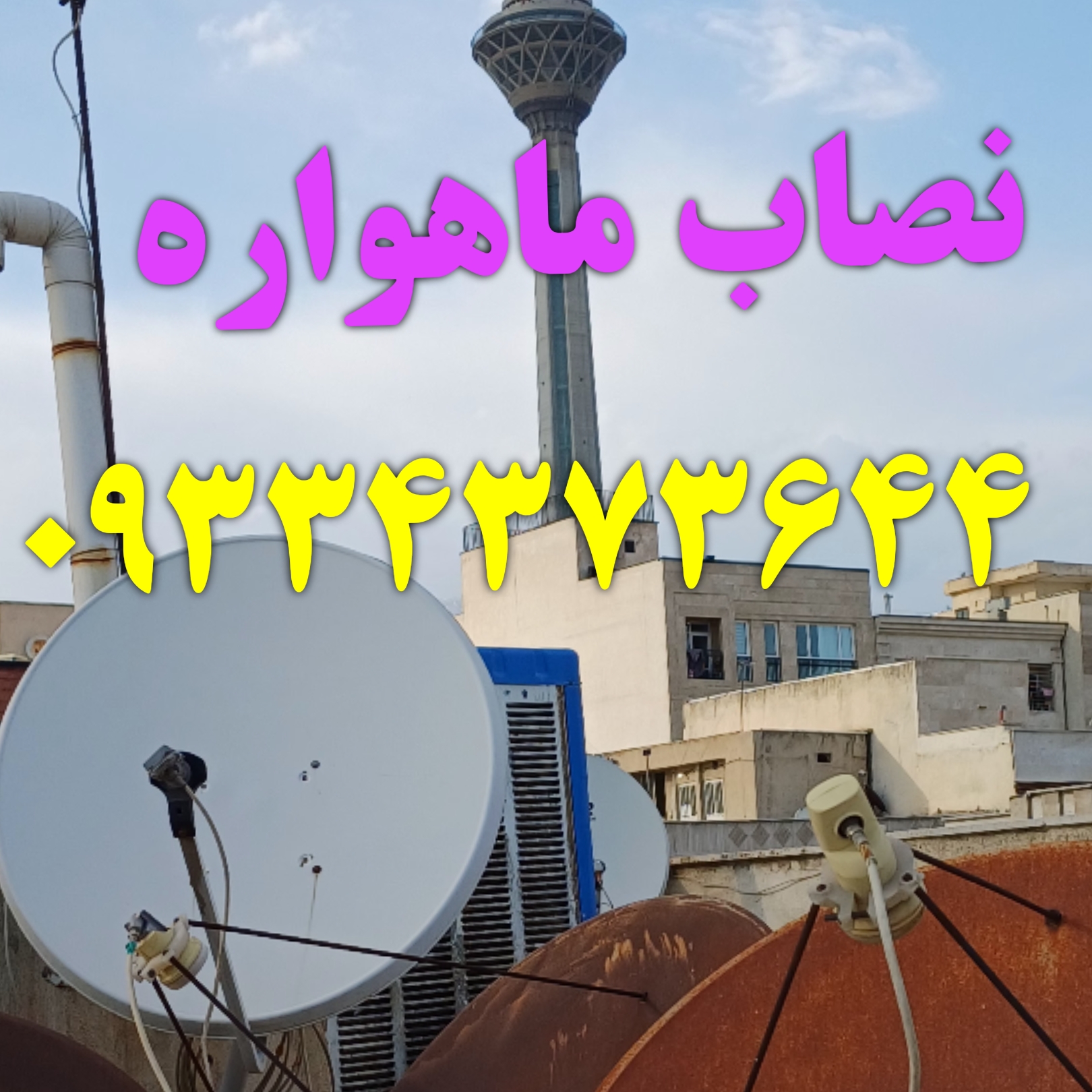 تهران