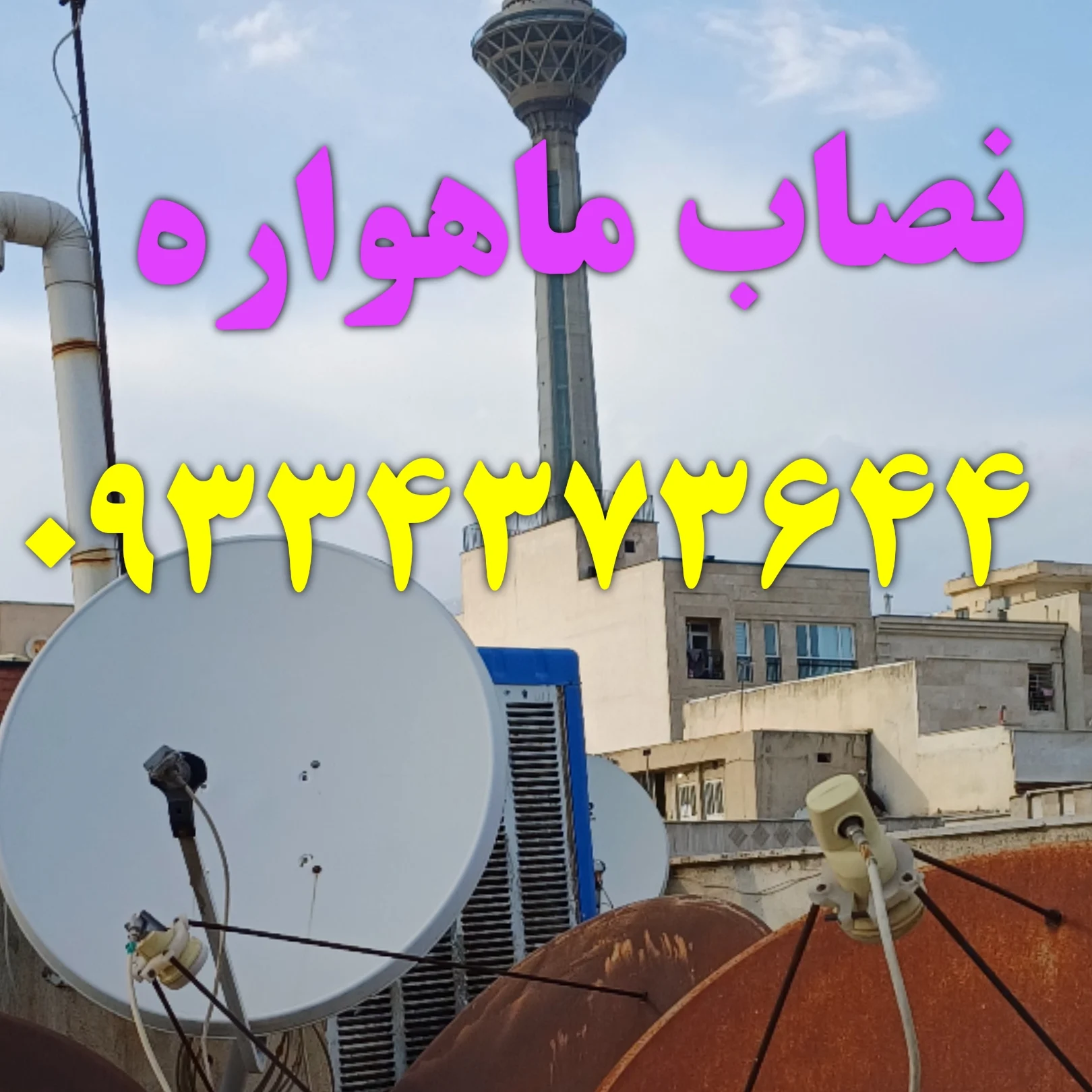 تهران