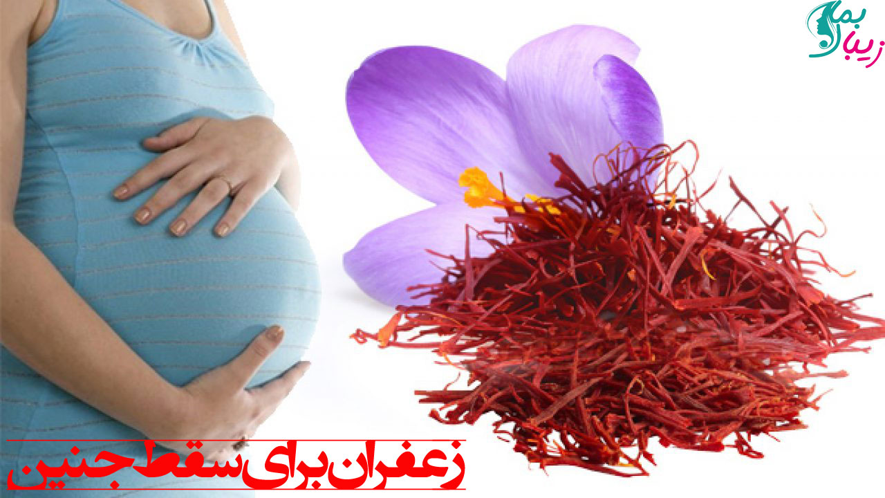 زعفران