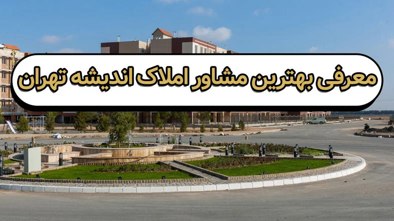 تهران