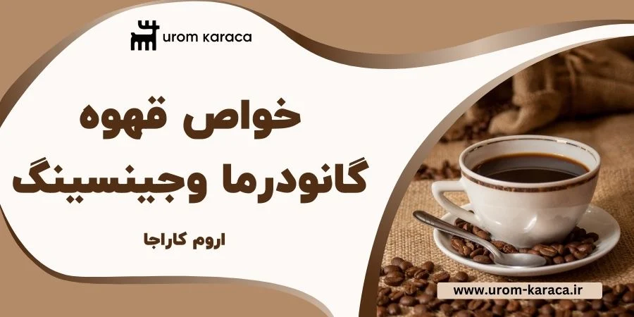 گانودرما