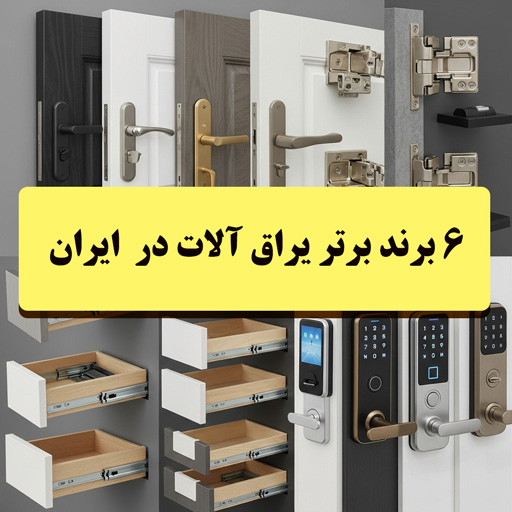 صنعت | یراق