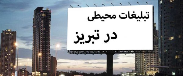 آهن | تبریز