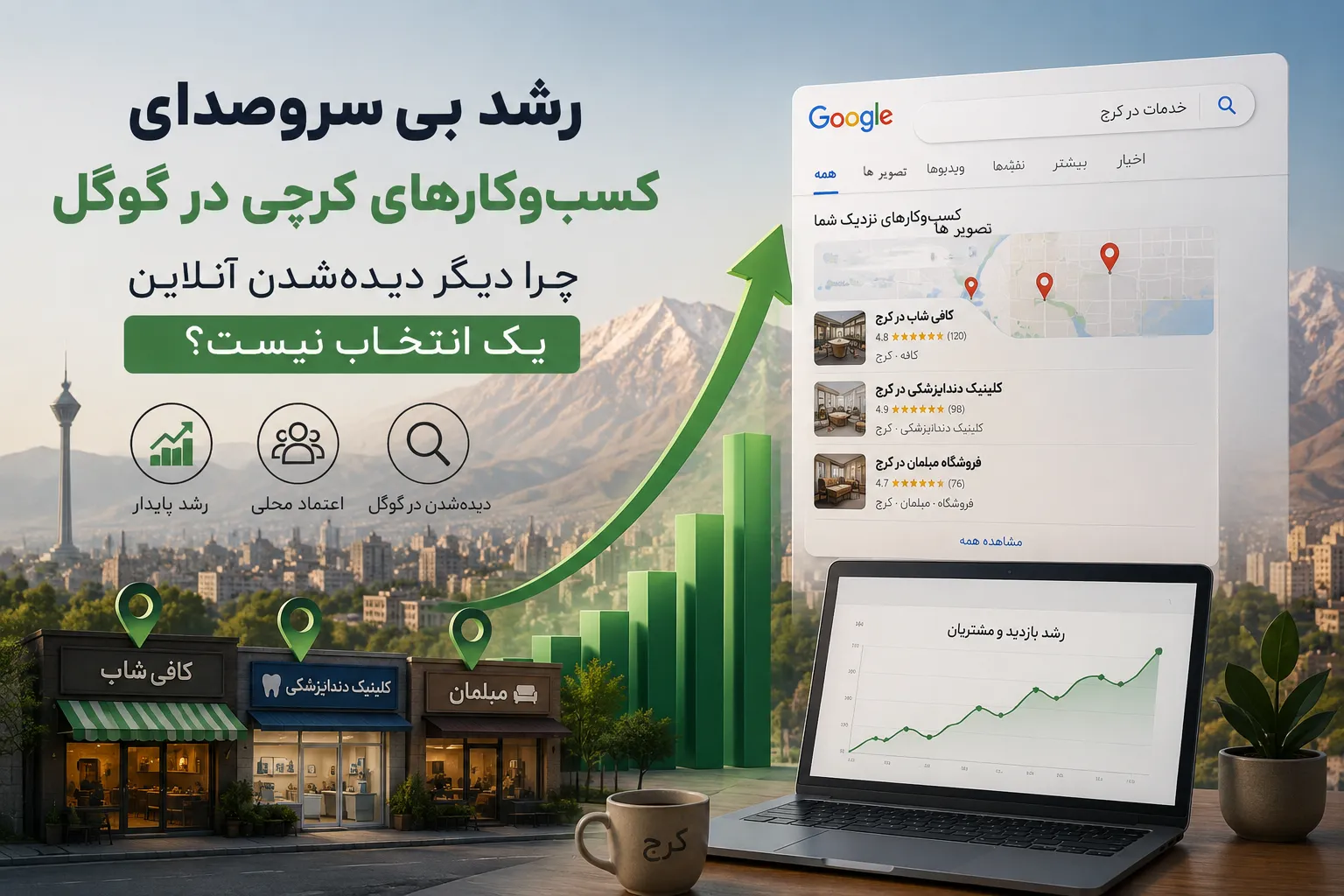 رشد کسب‌وکارهای کرجی در گوگل؛ نقش سئوی محلی چیست؟