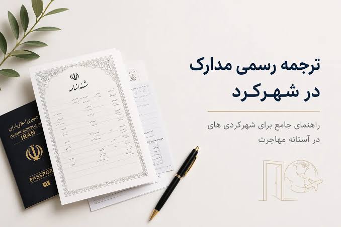 ترجمه ترجمه | دادگستری