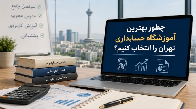 آموزش | آموزش حسابداری
