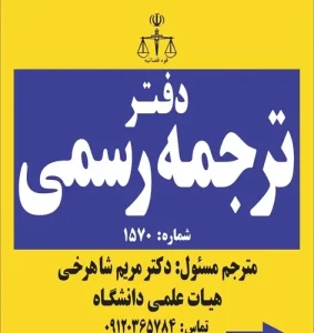 ترجمه | دادگستری